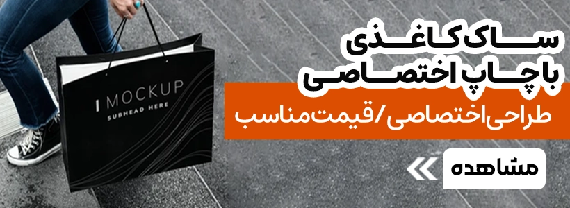 چاپ ساک کاغذی در چاپاتو